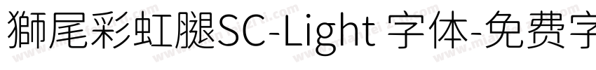 獅尾彩虹腿SC-Light 字体字体转换